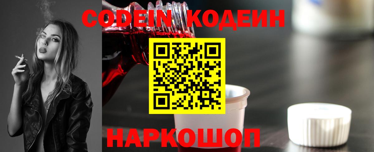 Кодеин Purple Drank Великий Новгород
